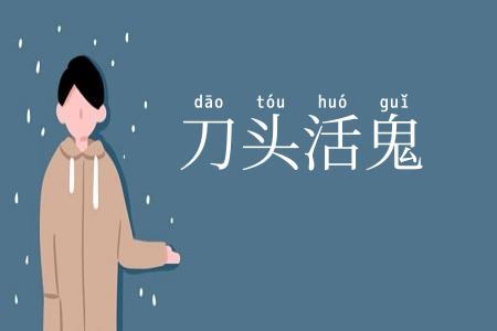 刀头活鬼