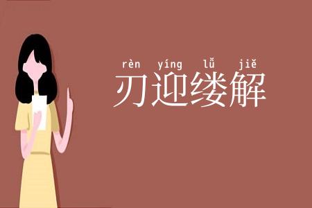 刃迎缕解