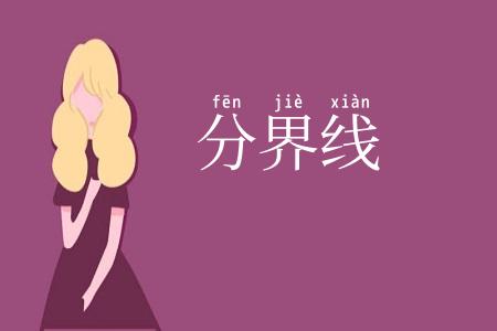 分界线
