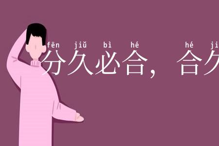 分久必合,合久必分