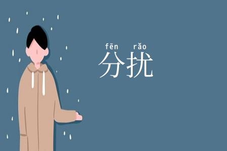 分扰