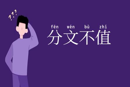 分文不值