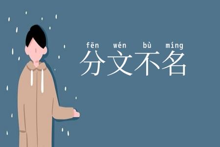 分文不名