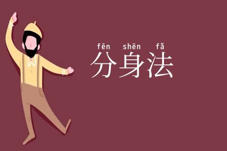 分身法