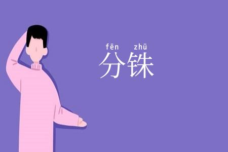 分铢