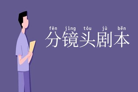 分镜头剧本