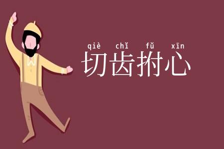 切齿拊心