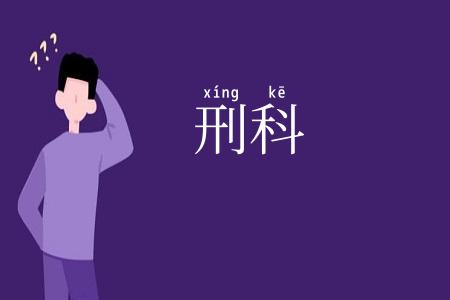 刑科