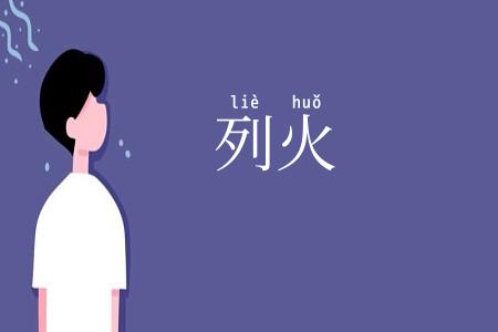 列火