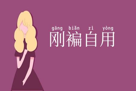 刚褊自用