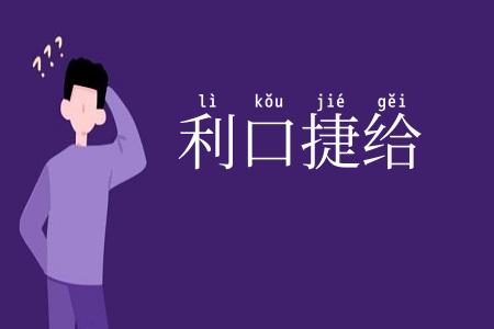 利口捷给