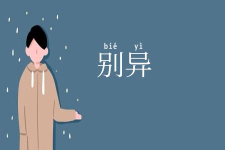 别异