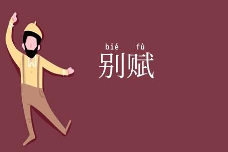 别赋