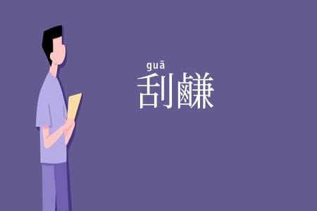 刮鹻