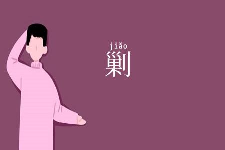 剿