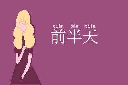 前半天
