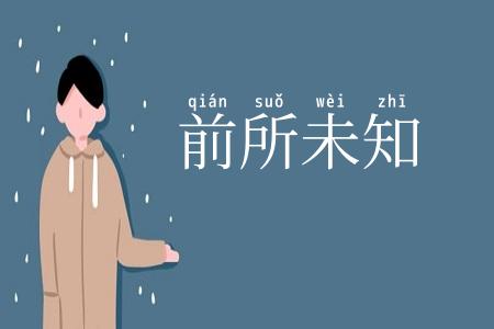 前所未知
