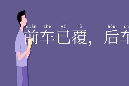 前车已覆,后车当戒