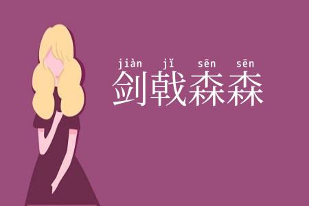 剑戟森森