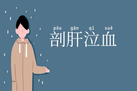 剖肝泣血