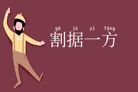 割据一方