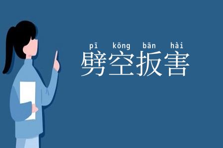 劈空扳害