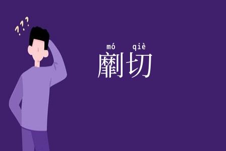 劘切