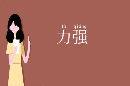 力强