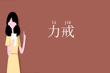 力戒