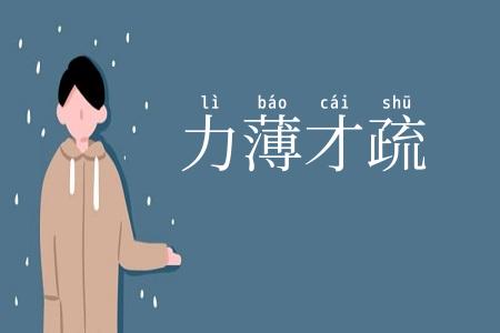 力薄才疏