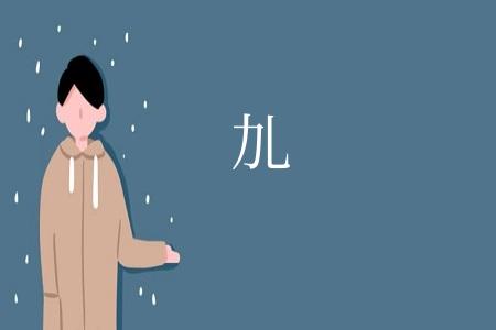 劜