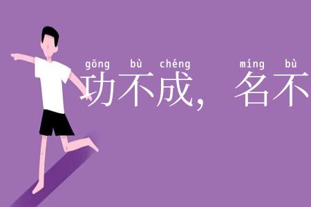 功不成，名不就