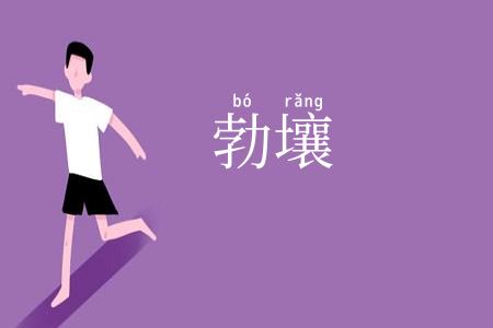勃壤