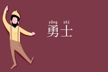 勇士