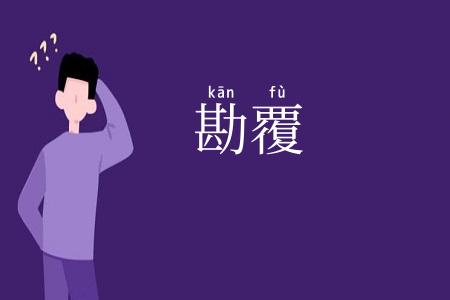 勘覆