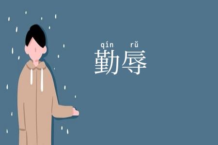 勤辱