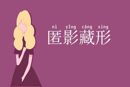 匿影藏形