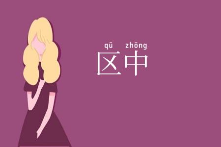 区中