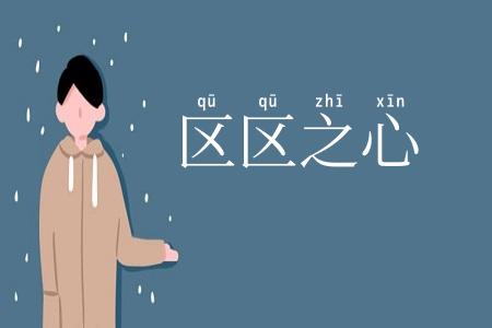 区区之心