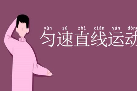 匀速直线运动
