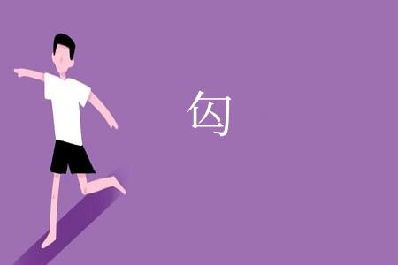 匃
