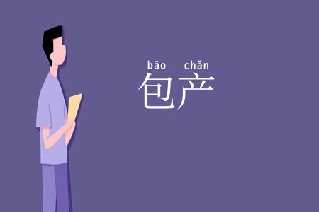 包产