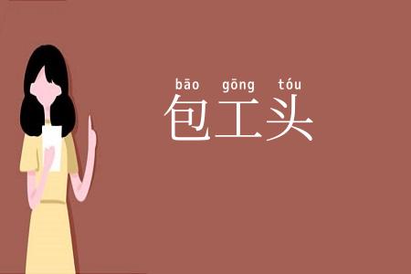 包工头