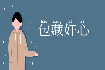 包藏奸心