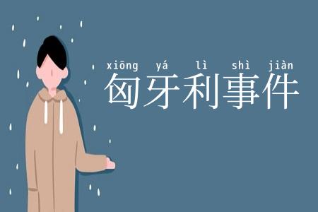 匈牙利事件
