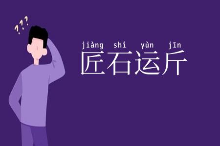 匠石运斤