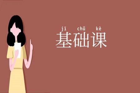 基础课