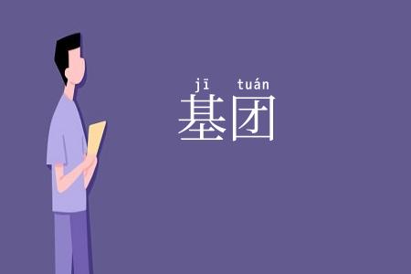 基团