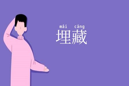 埋藏