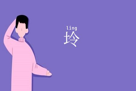 坽